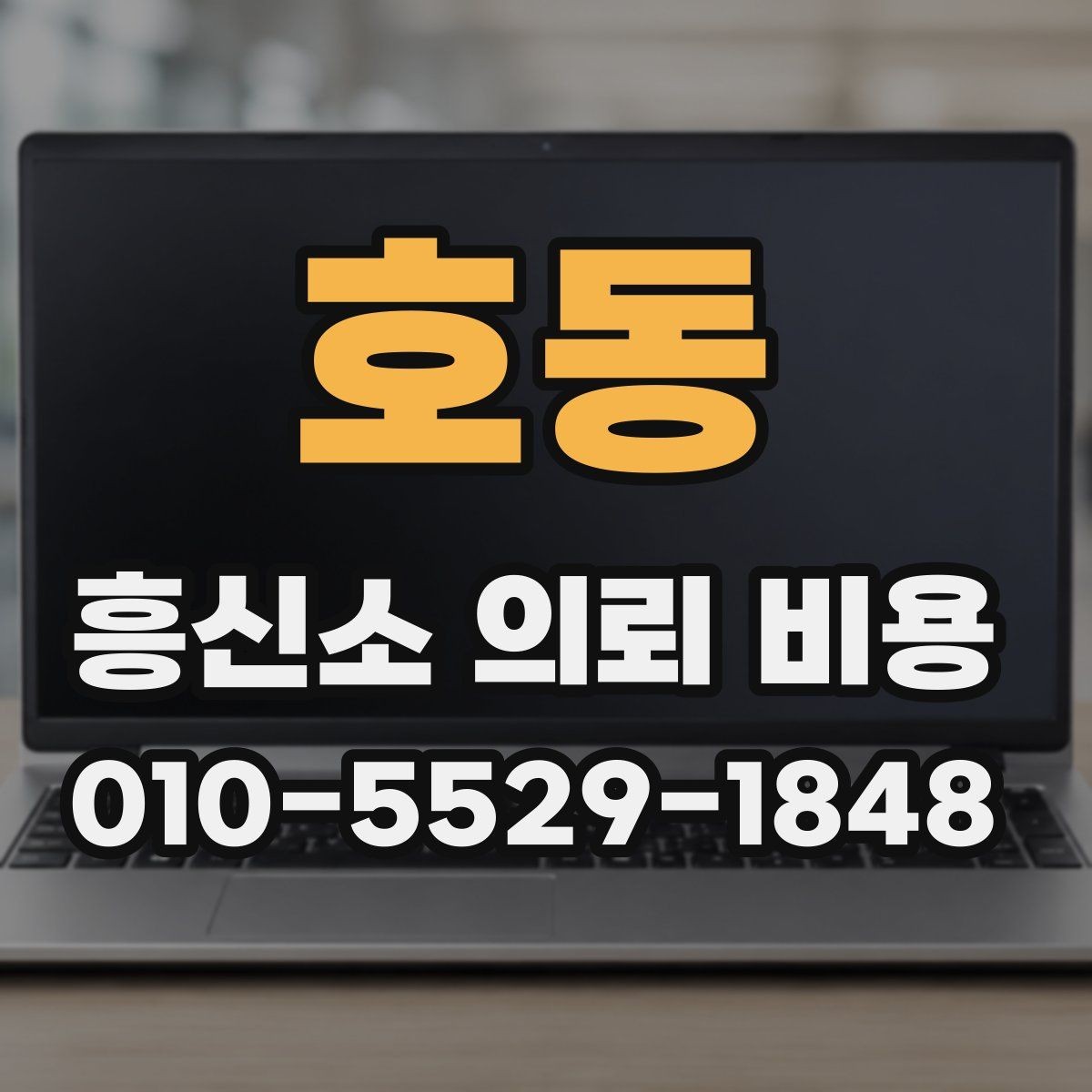 호동 흥신소 의뢰 비용 살펴볼 때 놓치기 쉬운 부분