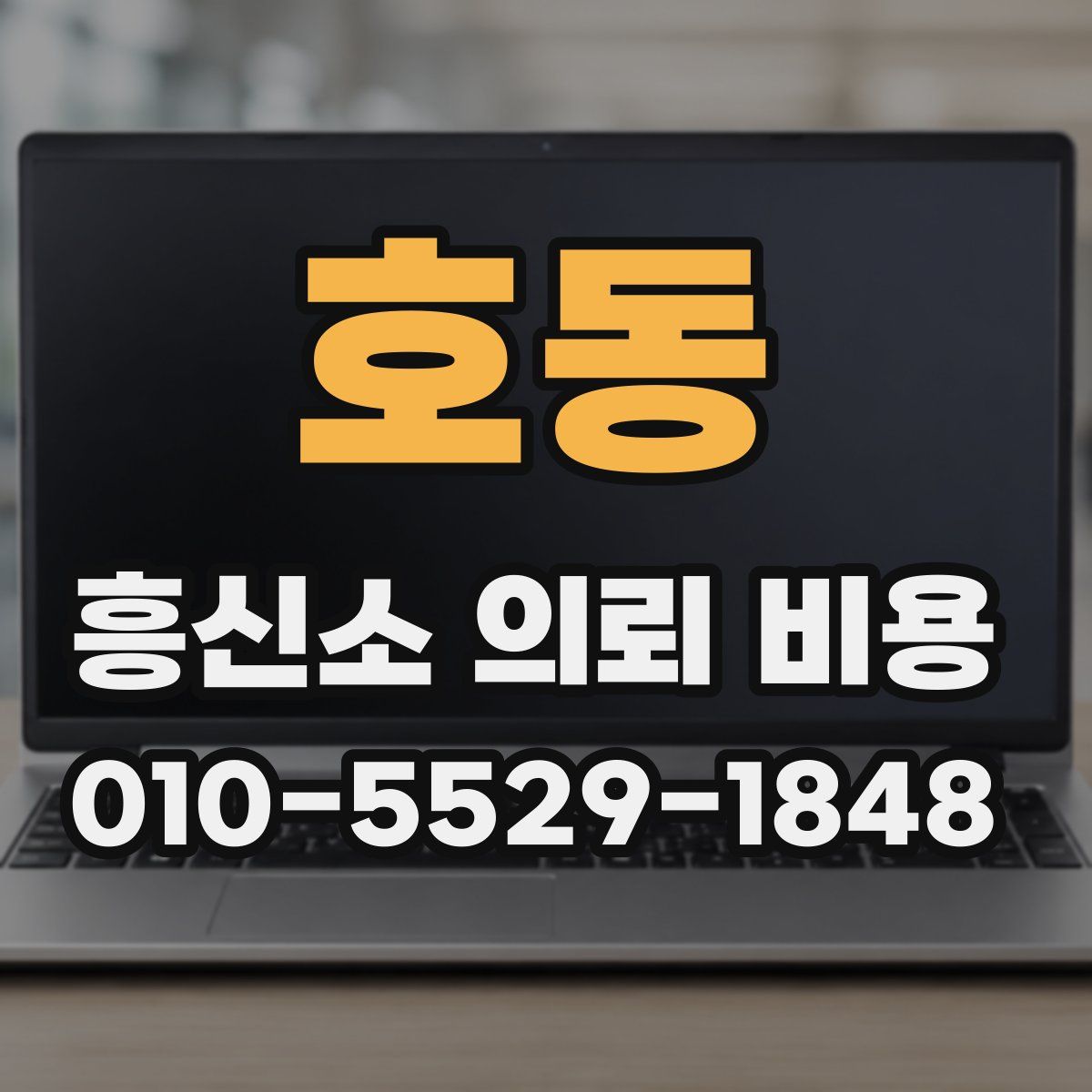 호동 흥신소 의뢰 비용
