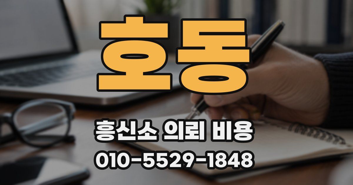 호동 흥신소 의뢰 비용