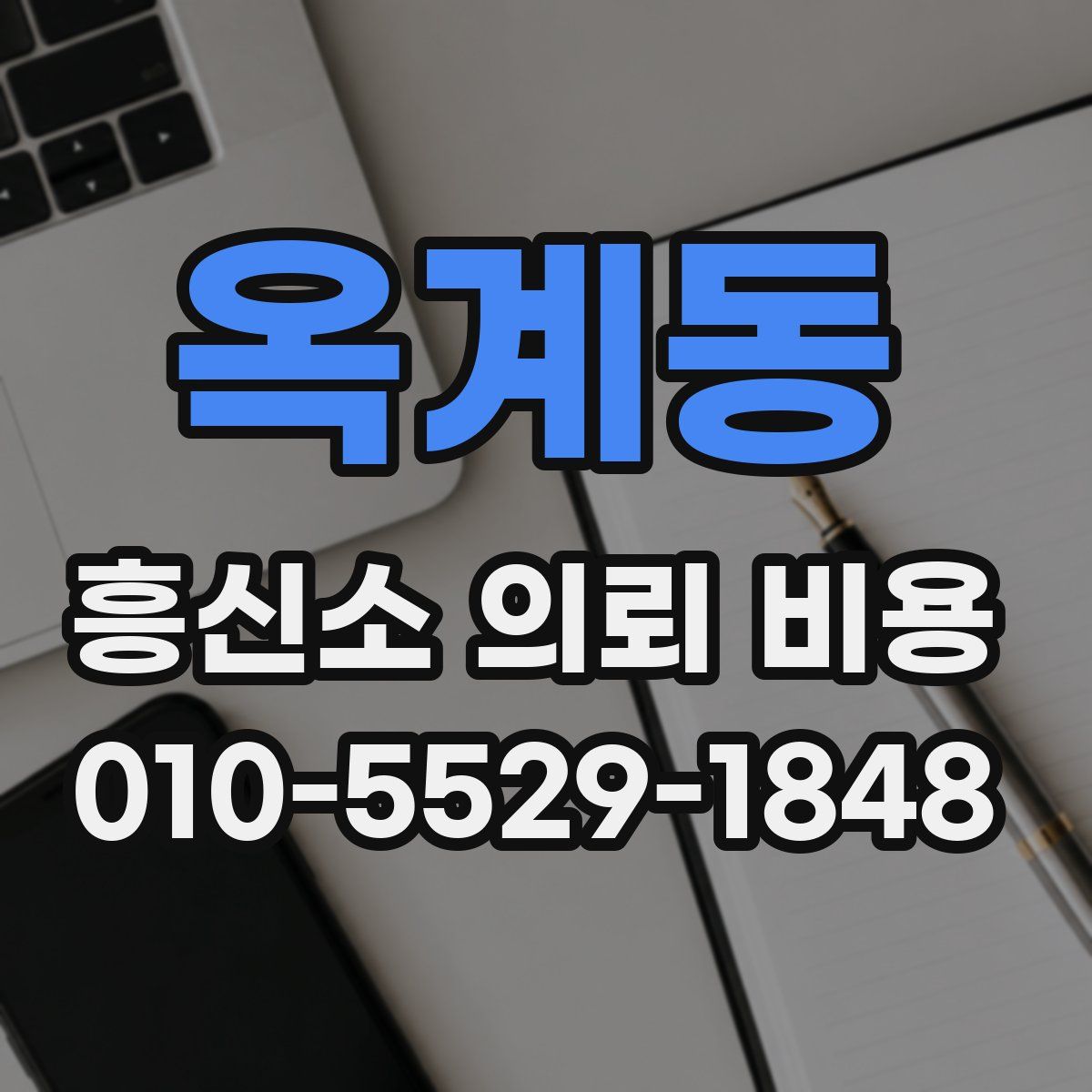 옥계동 흥신소 의뢰 비용