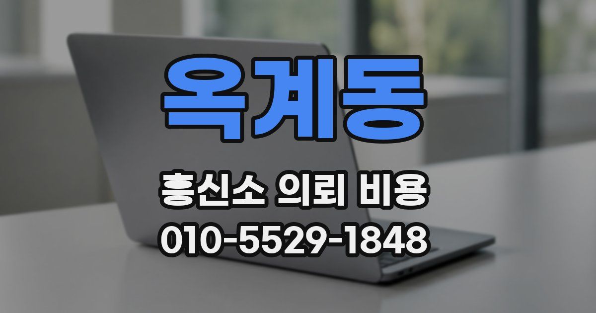 옥계동 흥신소 의뢰 비용