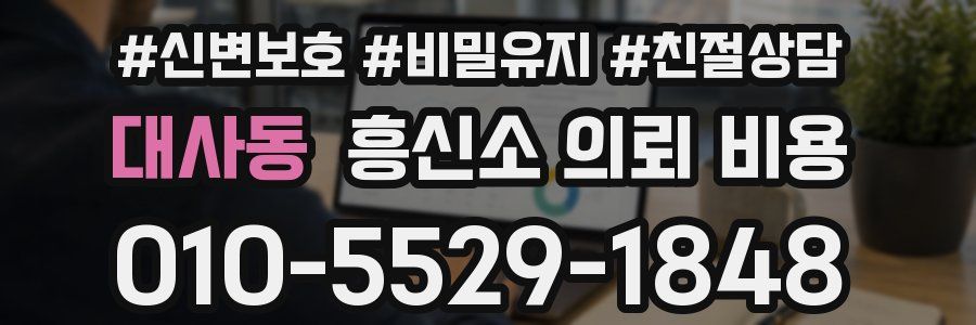 대사동 흥신소 의뢰 비용