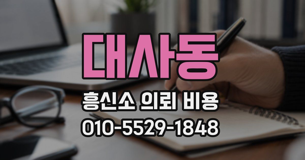 대사동 흥신소 의뢰 비용