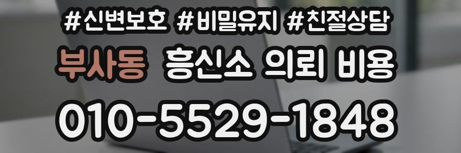 부사동 흥신소 의뢰 비용