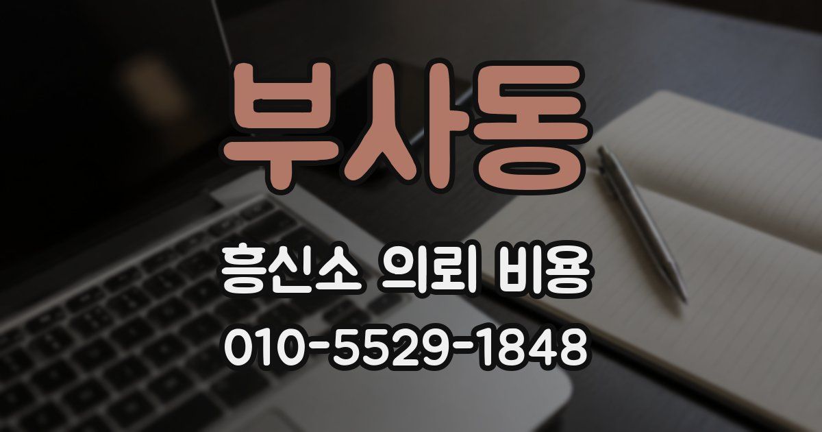 부사동 흥신소 의뢰 비용