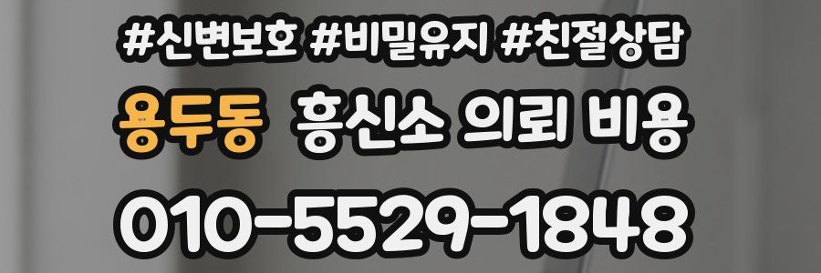 용두동 흥신소 의뢰 비용