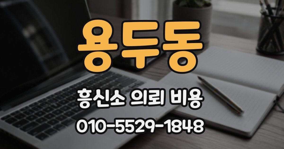 용두동 흥신소 의뢰 비용