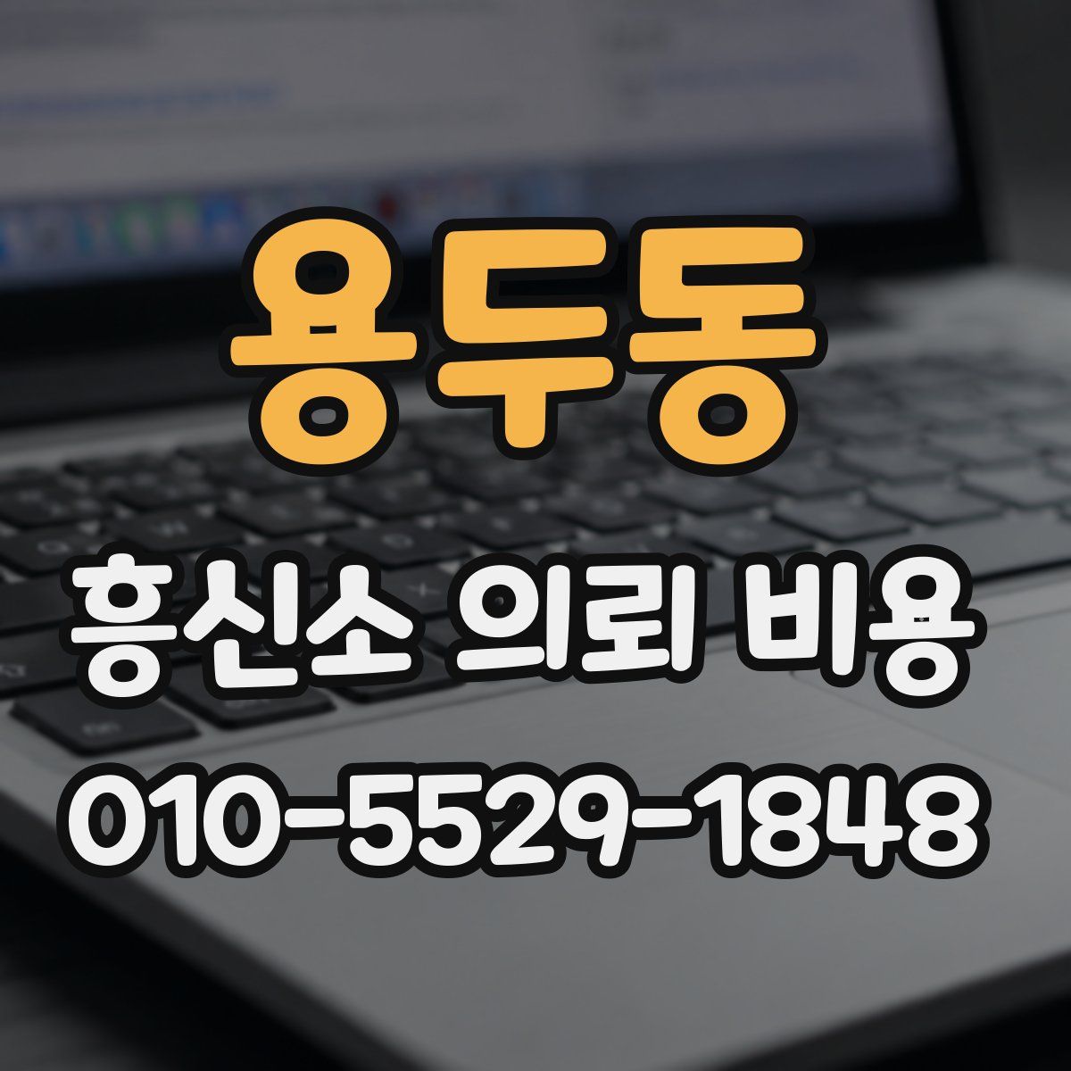 용두동 흥신소 의뢰 비용