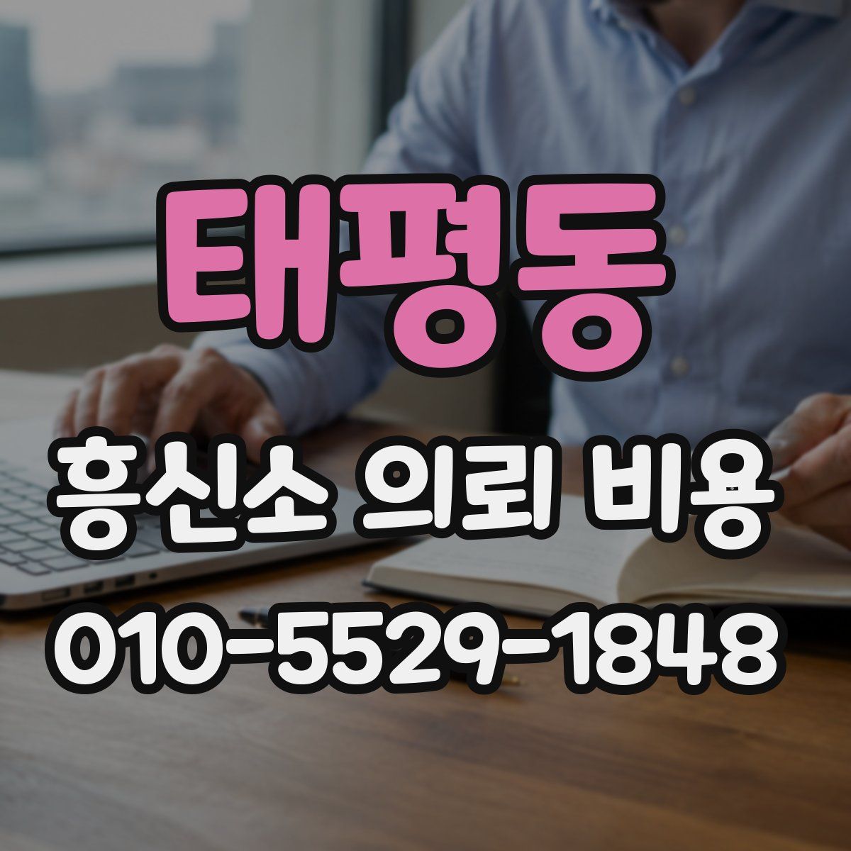 태평동 흥신소 의뢰 비용