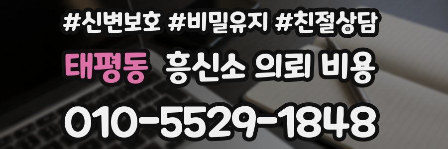 태평동 흥신소 의뢰 비용
