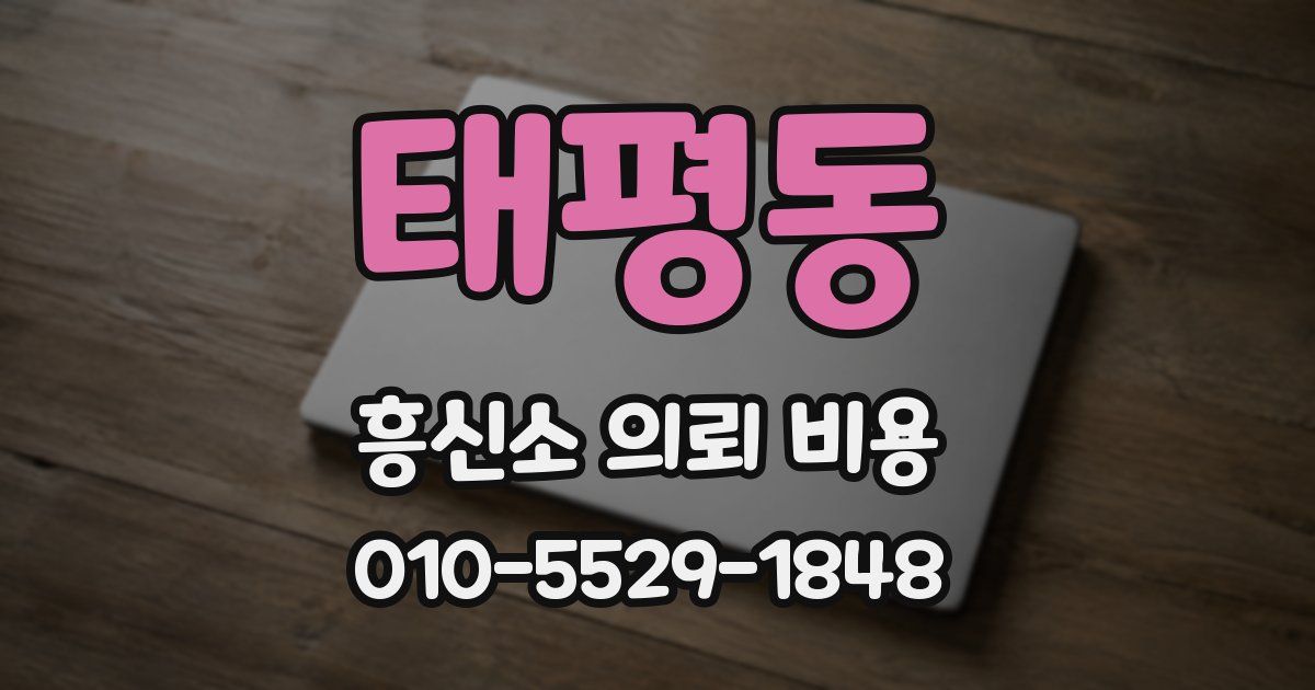 태평동 흥신소 의뢰 비용
