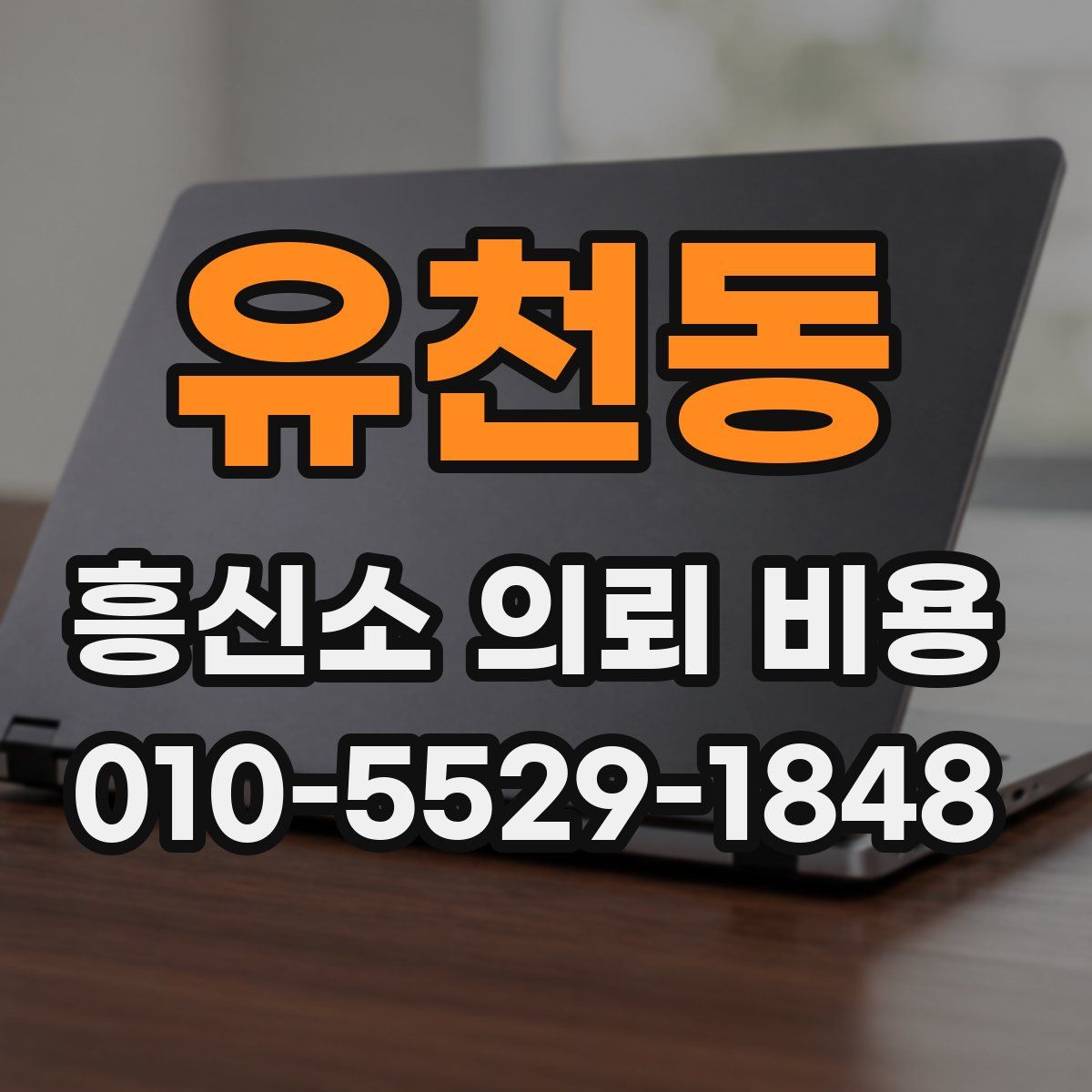 유천동 흥신소 의뢰 비용