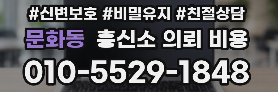 문화동 흥신소 의뢰 비용