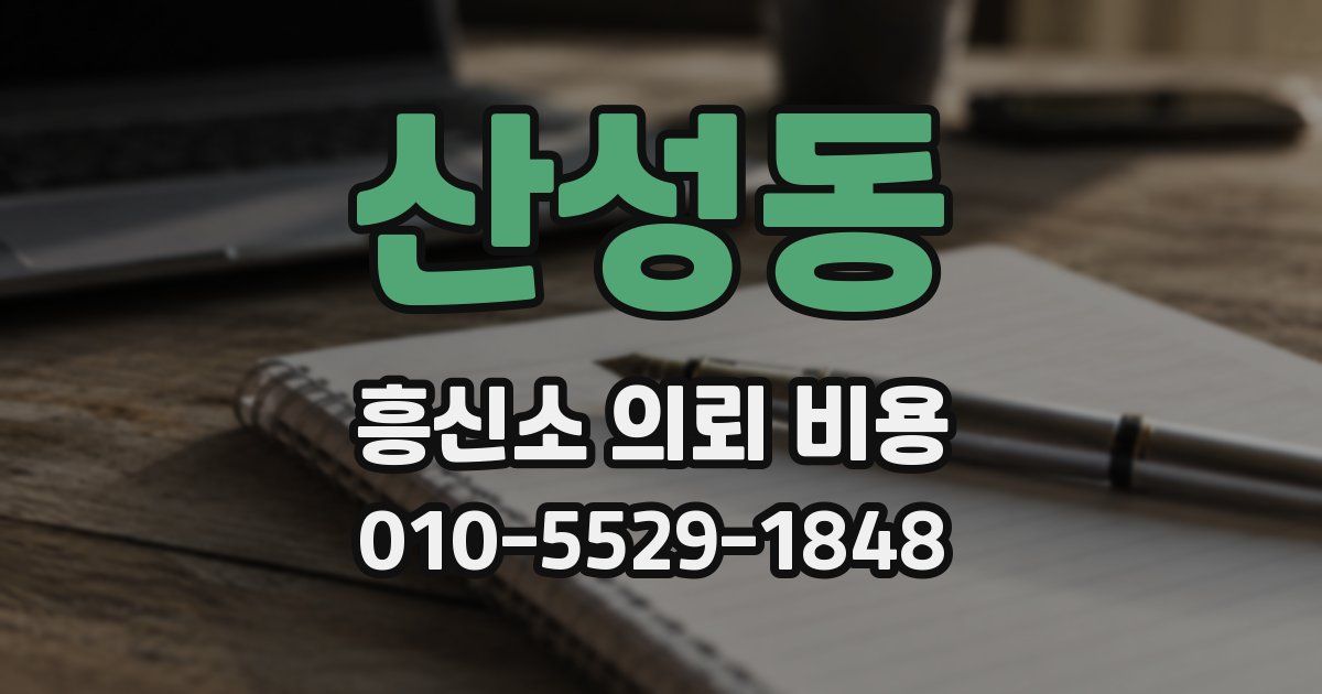 산성동 흥신소 의뢰 비용