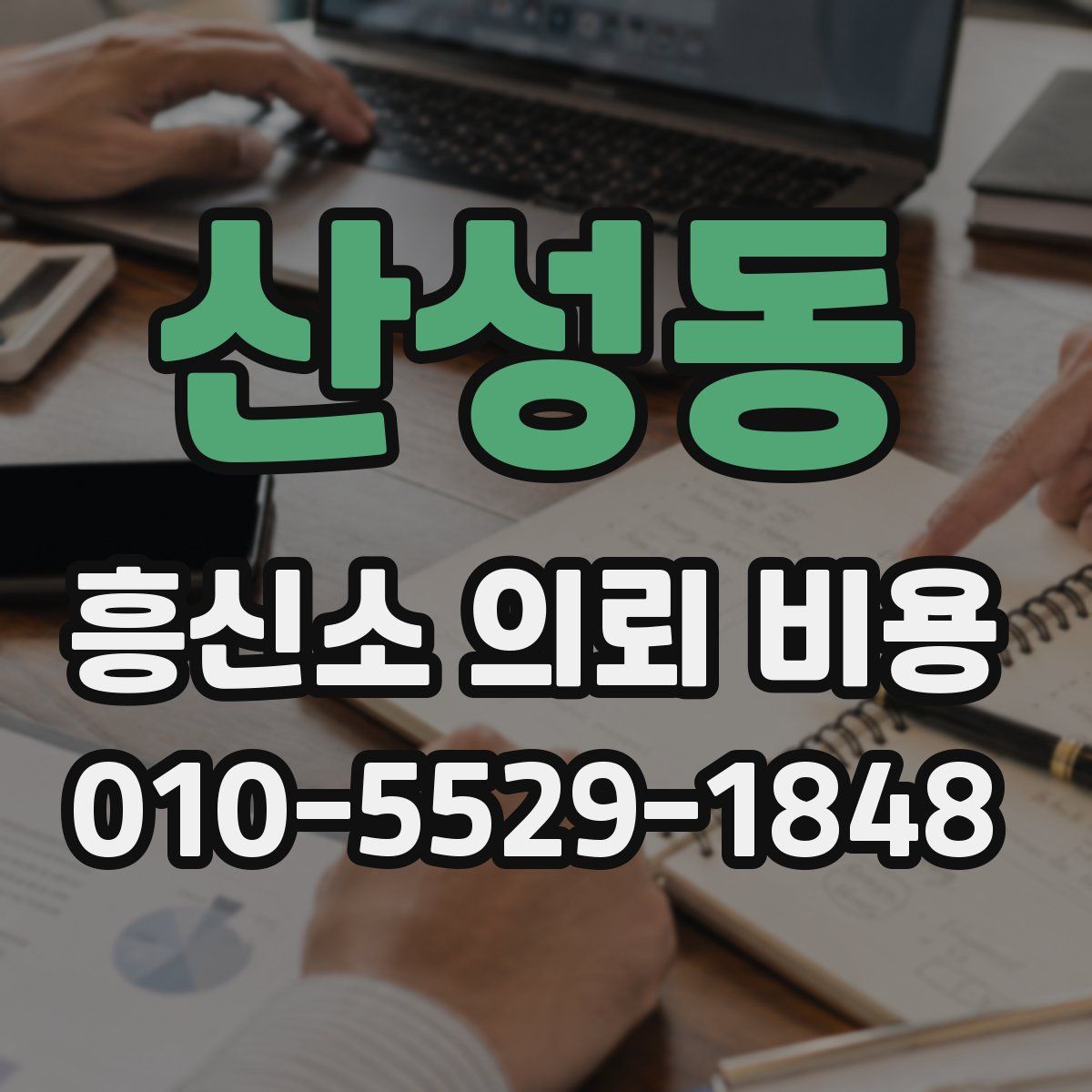 산성동 흥신소 의뢰 비용