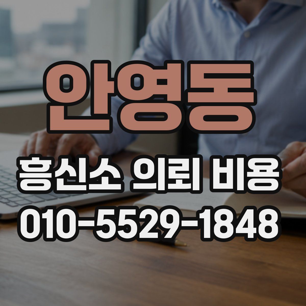 안영동 흥신소 의뢰 비용