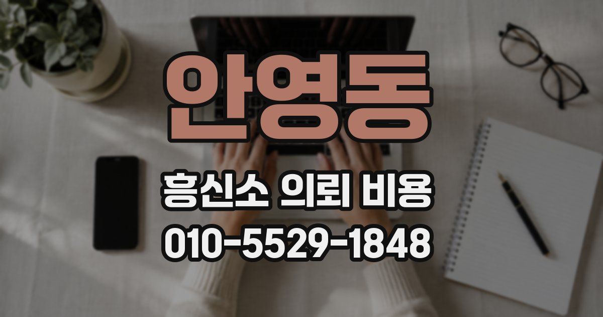 안영동 흥신소 의뢰 비용