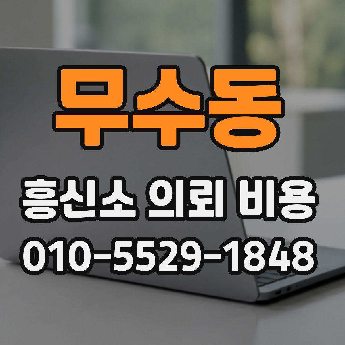 무수동 흥신소 의뢰 비용