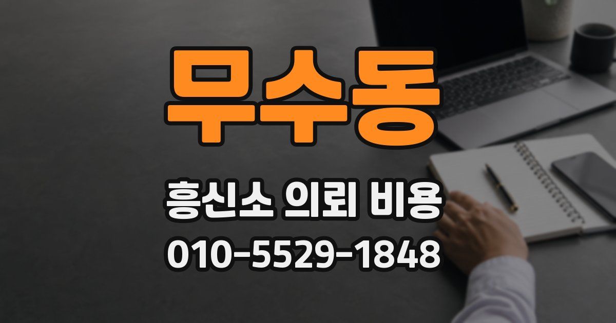 무수동 흥신소 의뢰 비용