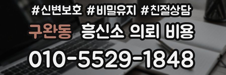 구완동 흥신소 의뢰 비용