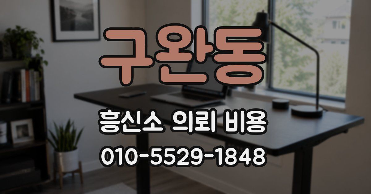 구완동 흥신소 의뢰 비용