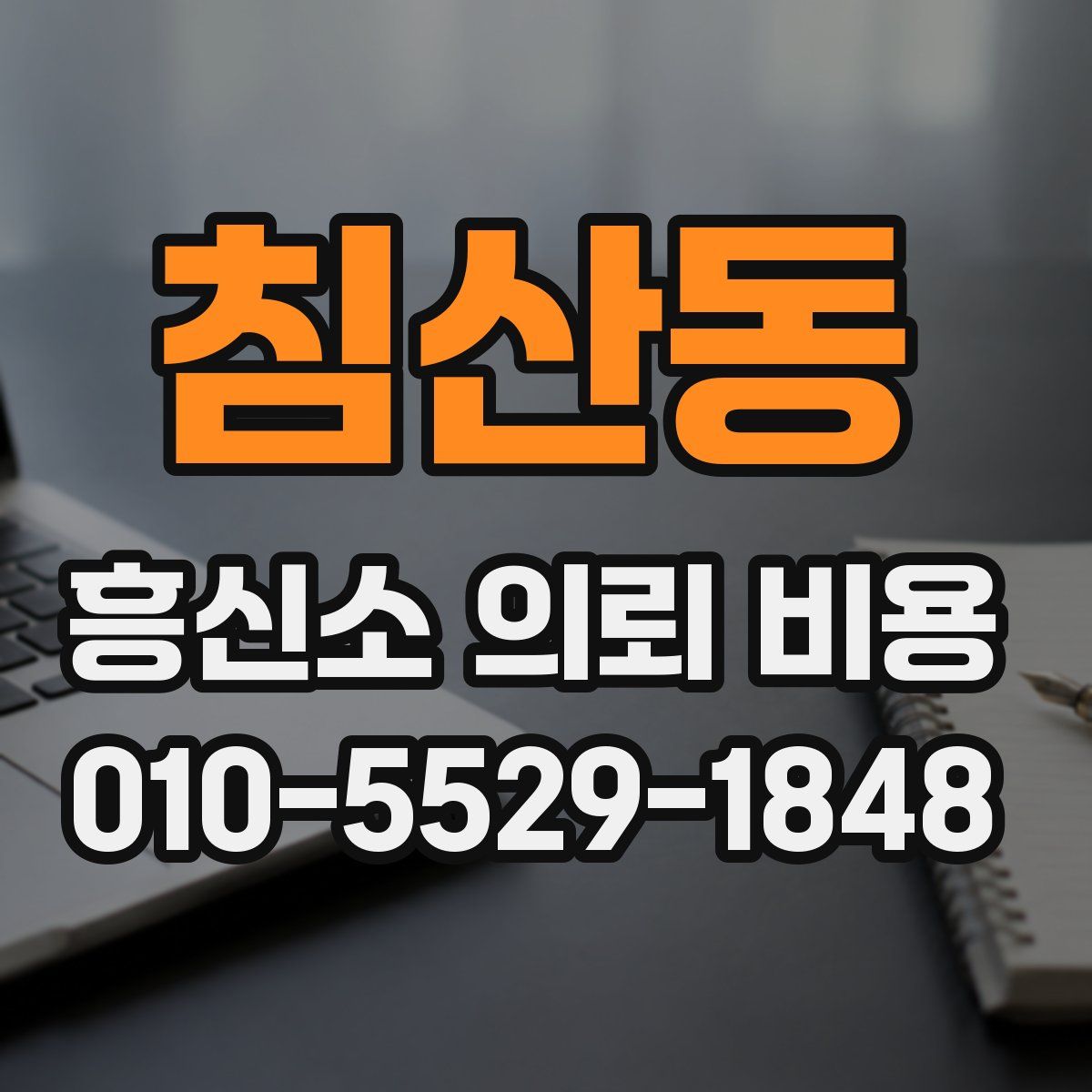 침산동 흥신소 의뢰 비용