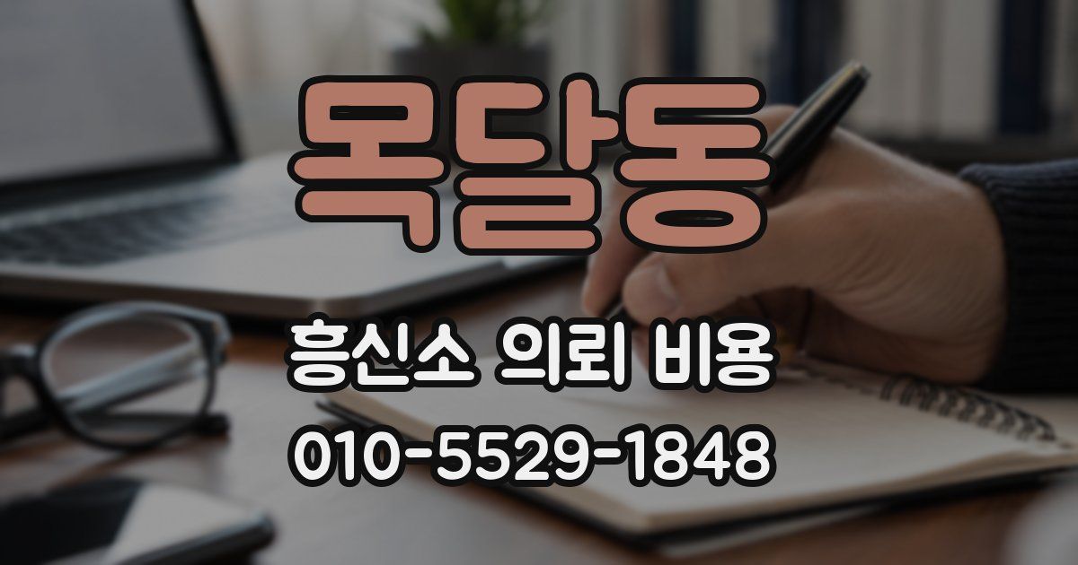 목달동 흥신소 의뢰 비용