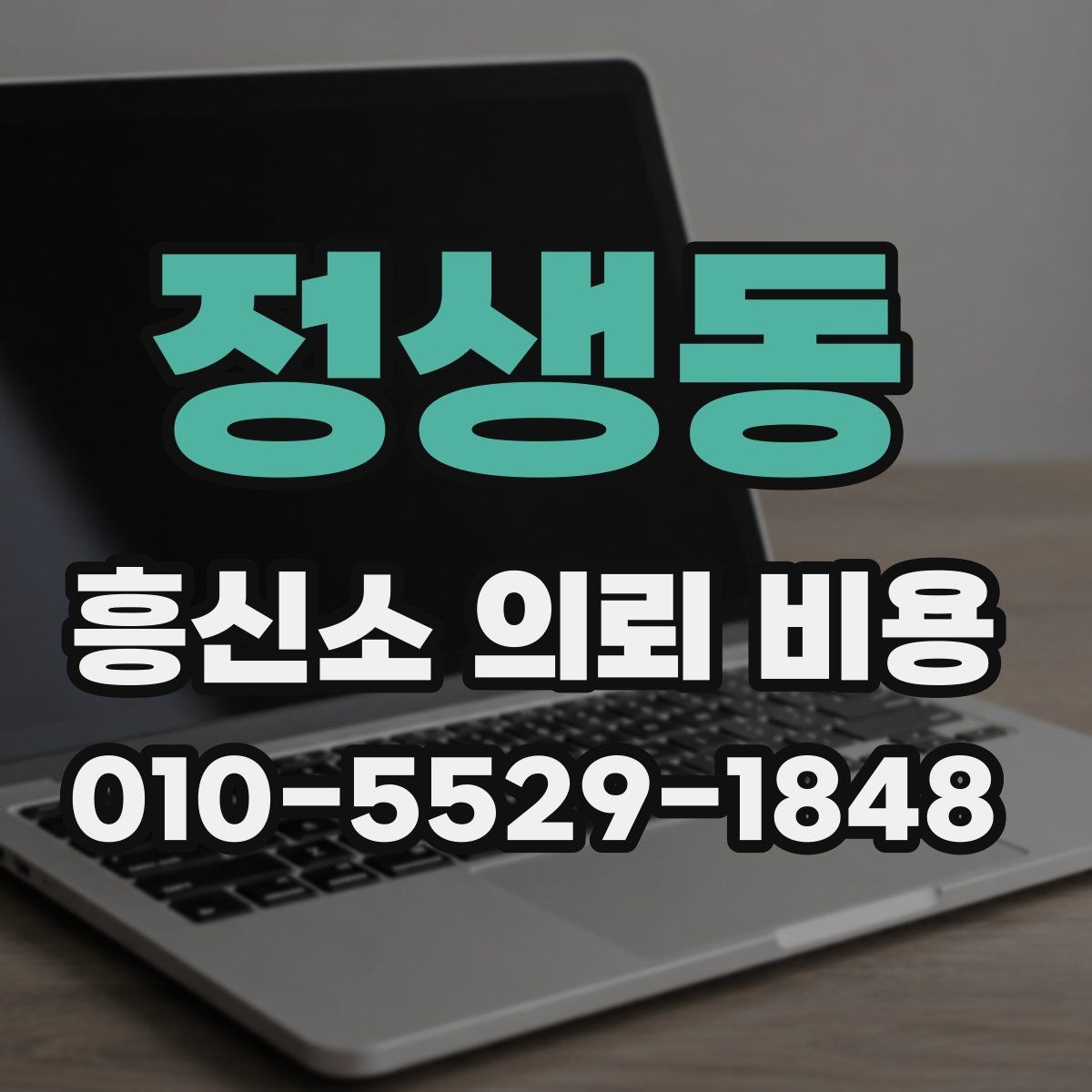 정생동 흥신소 의뢰 비용 안내가 필요한 이유와 확인 포인트