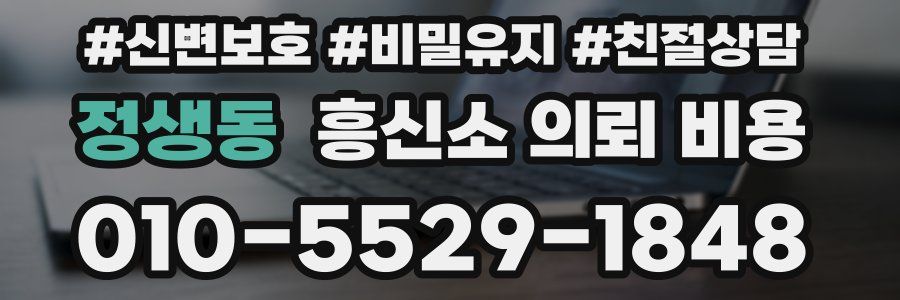 정생동 흥신소 의뢰 비용