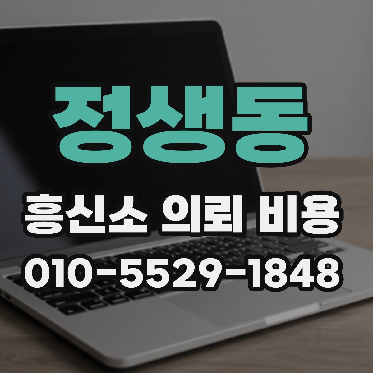 정생동 흥신소 의뢰 비용