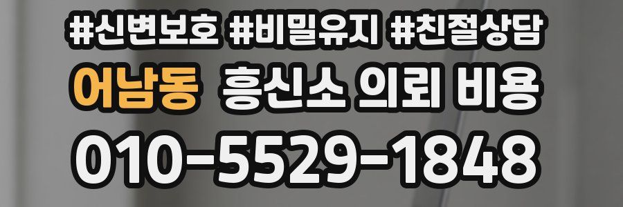 어남동 흥신소 의뢰 비용