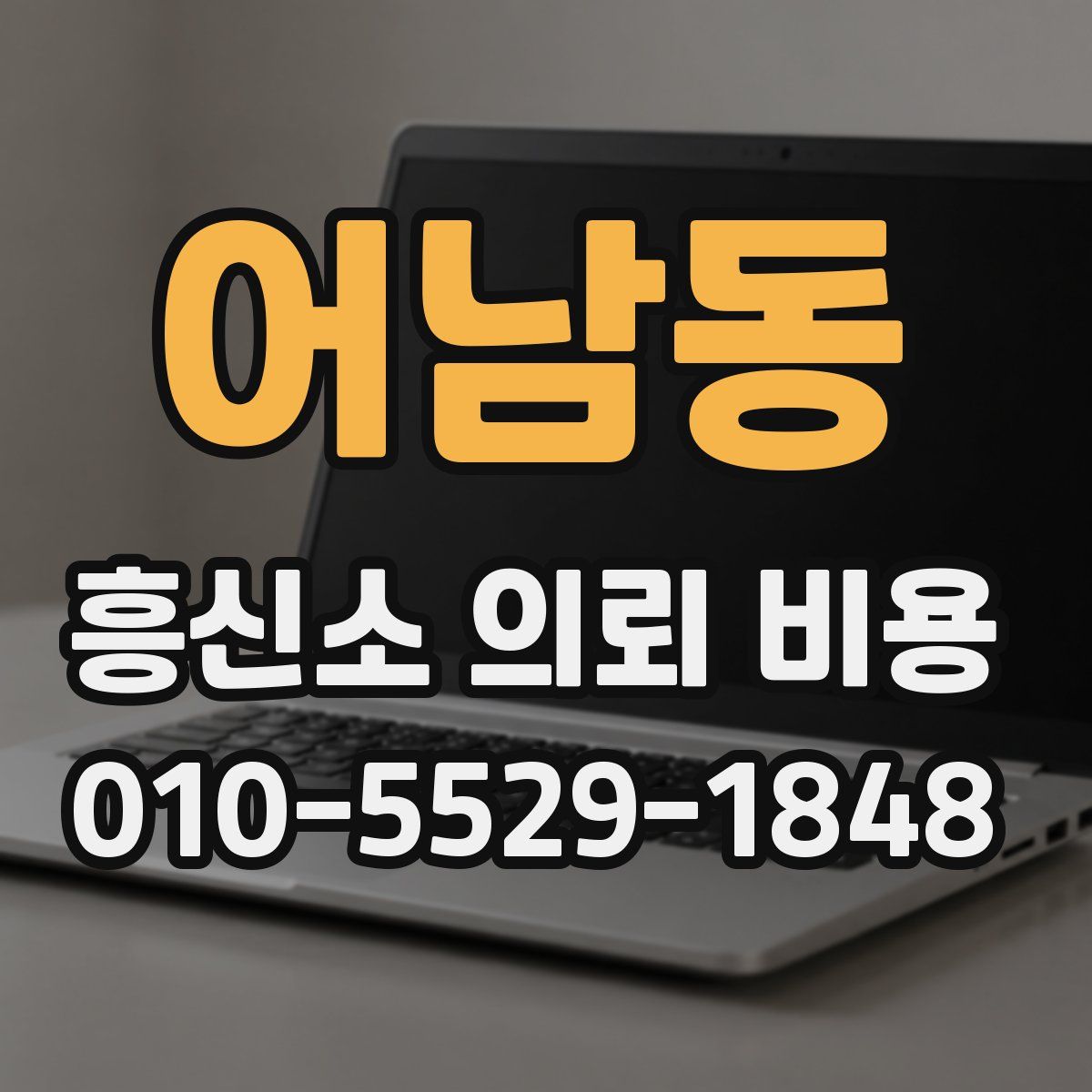 어남동 흥신소 의뢰 비용
