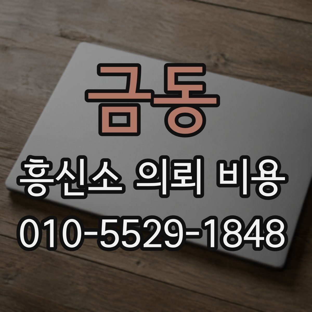금동 흥신소 의뢰 비용 상담받을 때 질문해야 할 것들