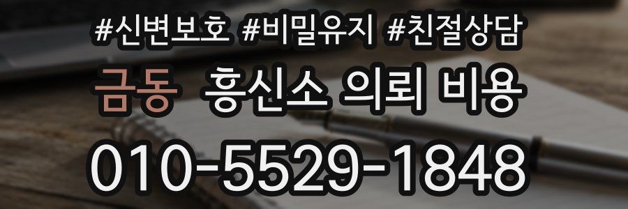 금동 흥신소 의뢰 비용