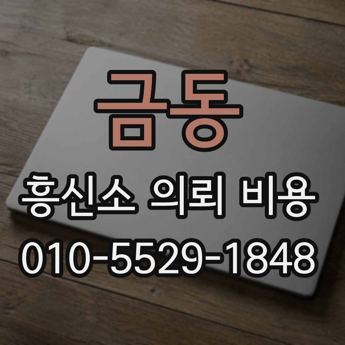 금동 흥신소 의뢰 비용