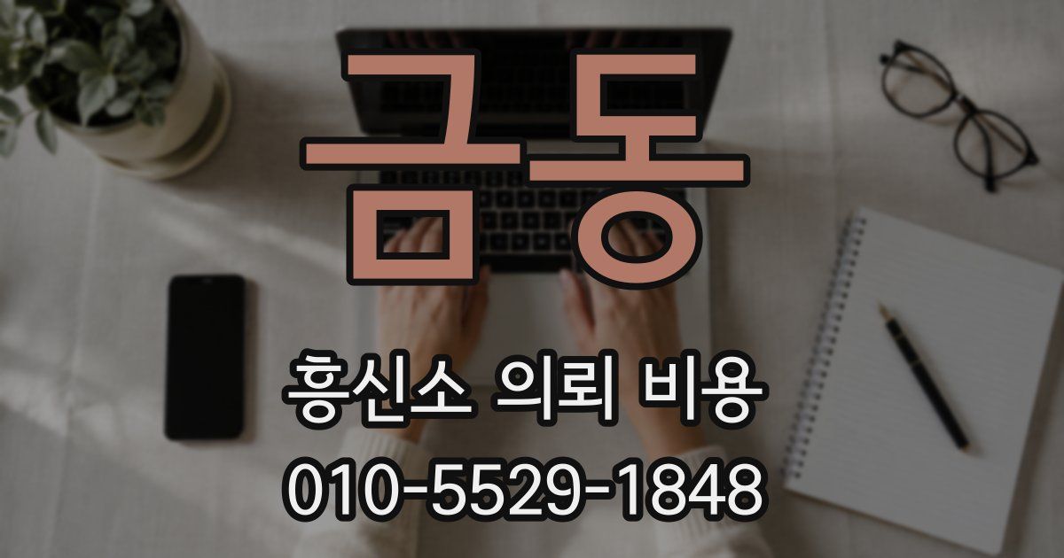 금동 흥신소 의뢰 비용