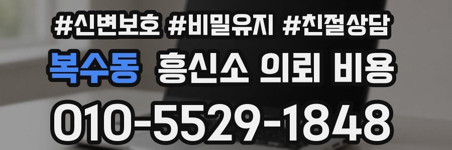 복수동 흥신소 의뢰 비용