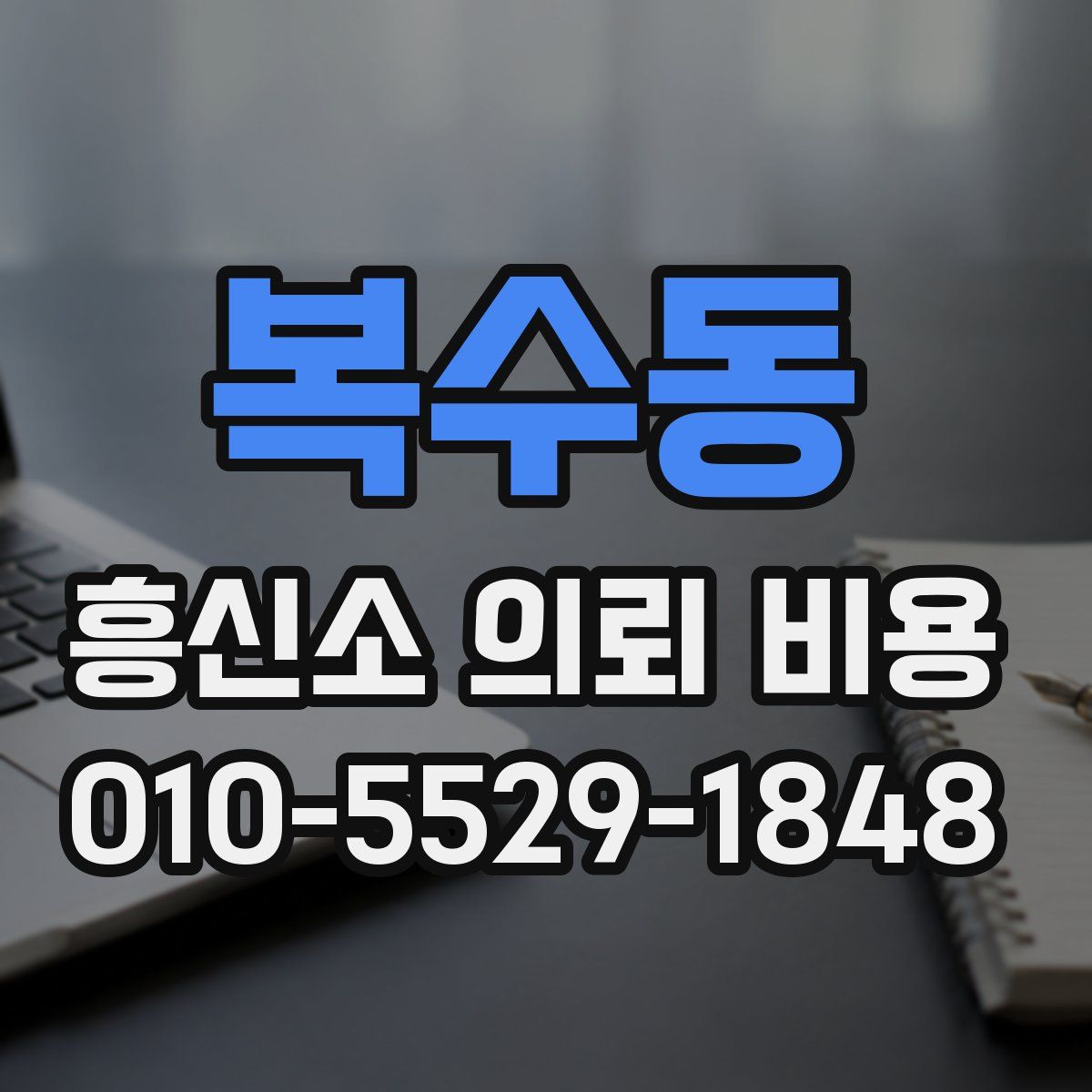 복수동 흥신소 의뢰 비용