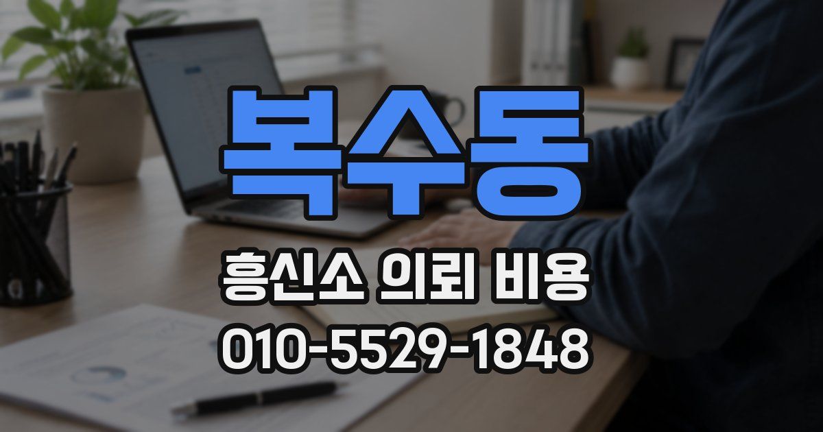 복수동 흥신소 의뢰 비용