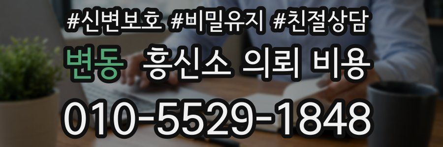 변동 흥신소 의뢰 비용