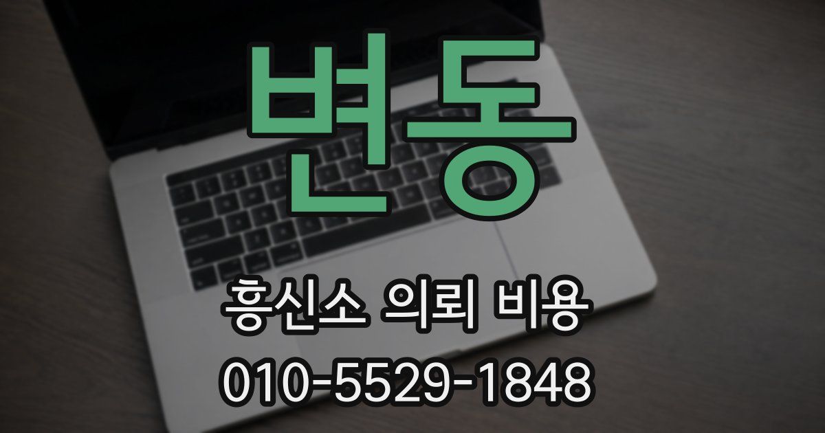 변동 흥신소 의뢰 비용
