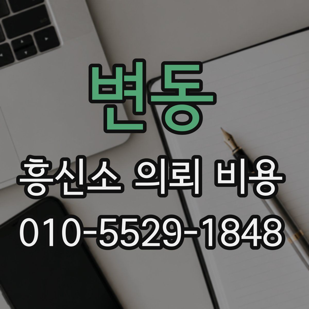 변동 흥신소 의뢰 비용