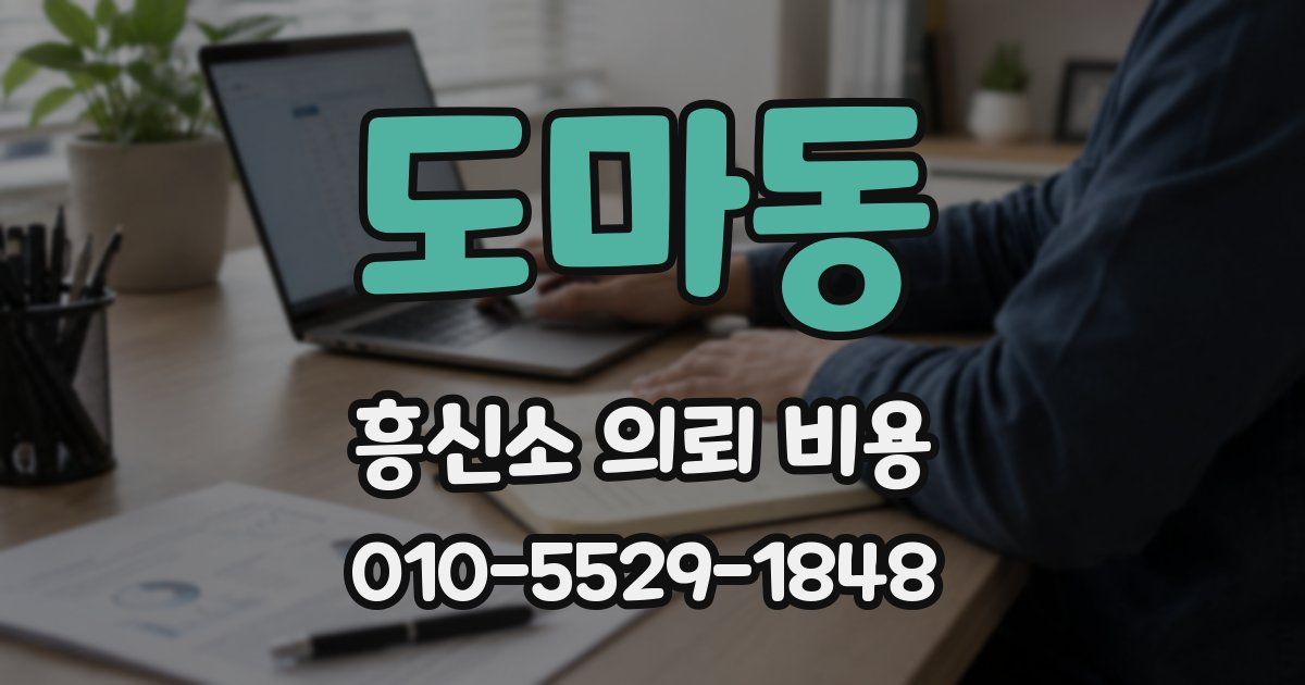 도마동 흥신소 의뢰 비용