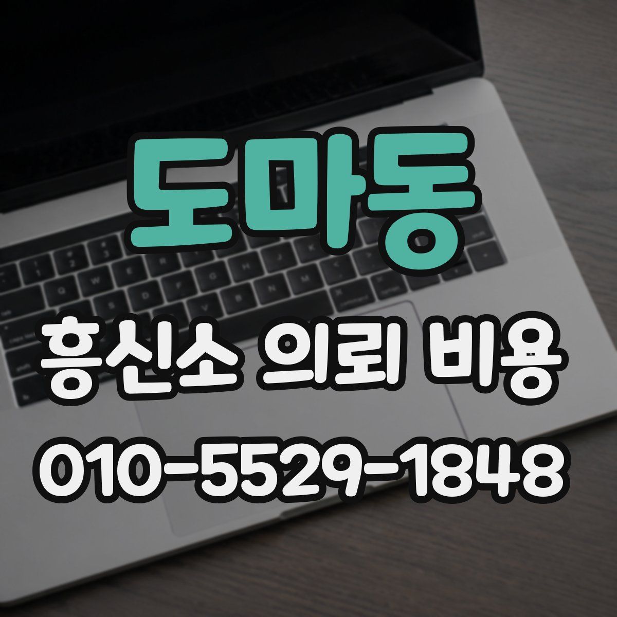 도마동 흥신소 의뢰 비용