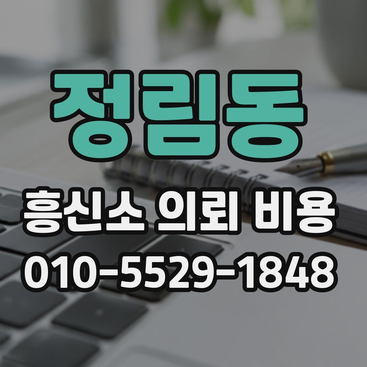 정림동 흥신소 의뢰 비용