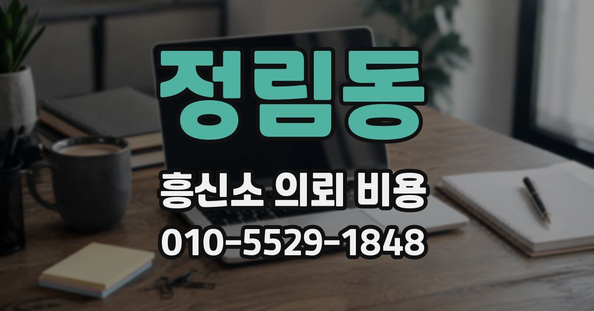 정림동 흥신소 의뢰 비용