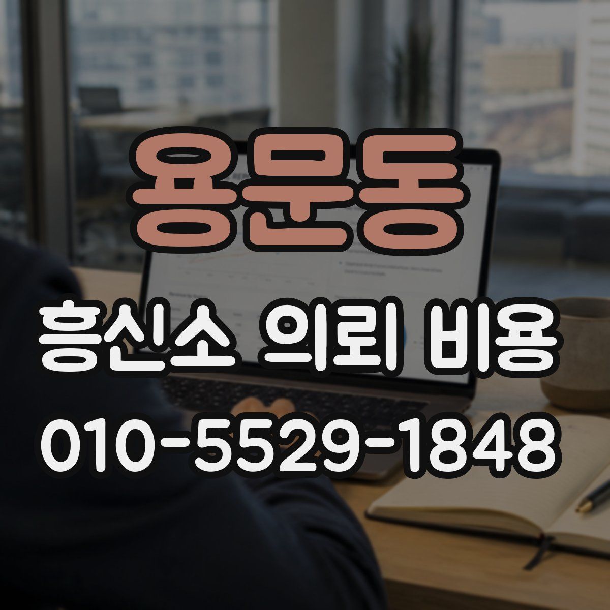 용문동 흥신소 의뢰 비용