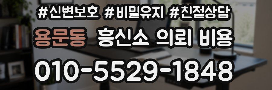 용문동 흥신소 의뢰 비용