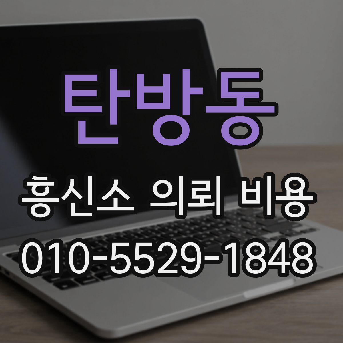 탄방동 흥신소 의뢰 비용