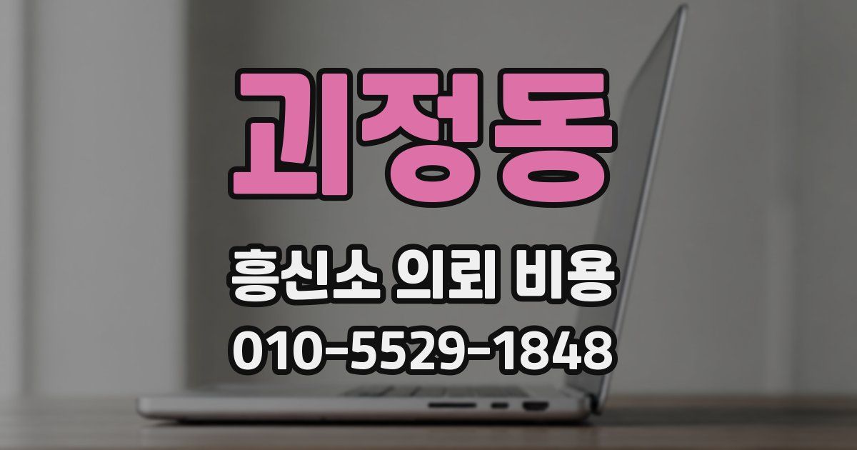 괴정동 흥신소 의뢰 비용